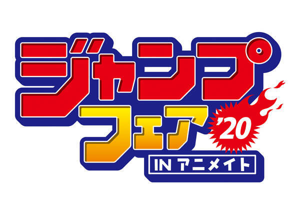 ジャンプフェアinアニメイト 開催決定 特典絵柄は全58種 年3月16日 エキサイトニュース