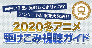 「2020年冬アニメ今期で一番○○なアニメは？」ランキング結果発表！ｄアニメストアにて実施