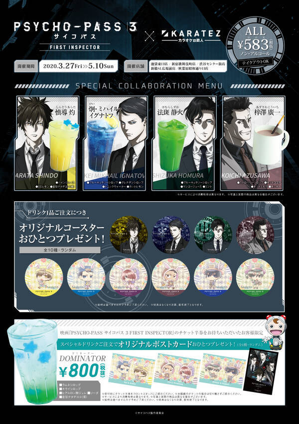 Psycho Pass 3 First Inspector X カラ鉄 コラボドリンク ノベルティが登場 年3月19日 エキサイトニュース