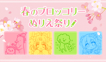 『うたプリ』など「ブロッコリー」作品のぬりえが無料配布！作品をSNSで公開しよう