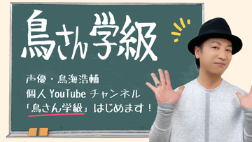 鳥海浩輔さんがYouTubeチャンネル「鳥さん学級」開設！学級活動を通してマイペースに楽しむ様子をお届け