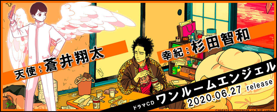 蒼井翔太さんがblcd出演 はらだ先生のbl ワンルームエンジェル ドラマcd化決定 年5月22日 エキサイトニュース