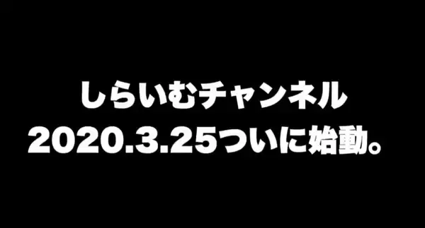 「白井悠介さんがYouTuberデビュー決定！動画初公開は3月25日！」の画像