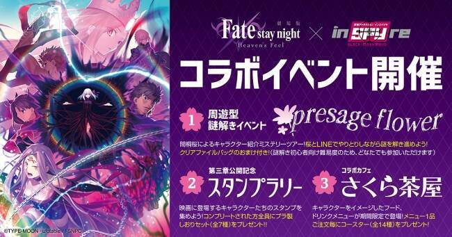 劇場版 Fate Stay Night Hf 謎解きイベント コラボカフェ スタンプラリー開催決定 年3月25日 エキサイトニュース