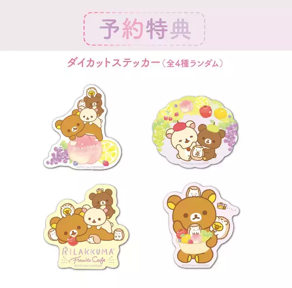 「「リラックマ」×「テーブル・プロジェクション・マッピング」カフェ開催決定！　“リラックマたちが収穫したフルーツをたっぷり使ったカフェ”」の画像