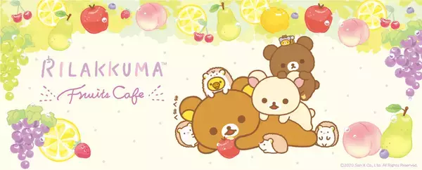 「リラックマ」×「テーブル・プロジェクション・マッピング」カフェ開催決定！　“リラックマたちが収穫したフルーツをたっぷり使ったカフェ”