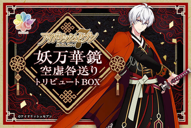 『アイナナ 妖万華鏡 空虚咎送り』逢坂壮五のグッズBOXが登場！フィギュアや缶バッジがセット