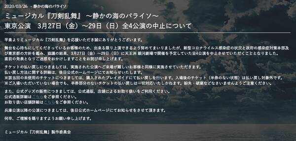 刀ミュ 静かの海のパライソ 東京公演の中止が発表 新型コロナウイルス感染症の影響 年3月26日 エキサイトニュース