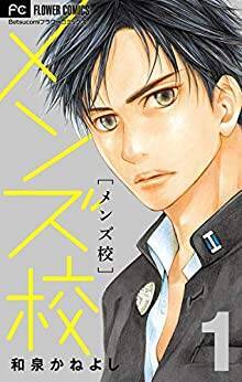 和泉かねよし先生原作 メンズ校 なにわ男子主演で実写ドラマ化 離島にある全寮制男子校の青春を描く 年3月30日 エキサイトニュース