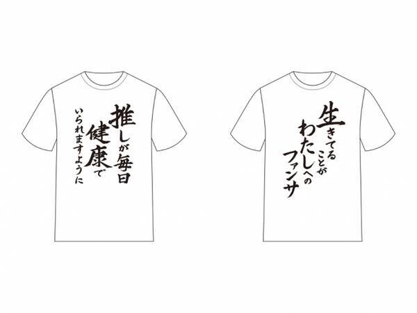 推し武道 名言tシャツが登場 推しが毎日健康でいられますように などの言葉がプリント 年3月31日 エキサイトニュース
