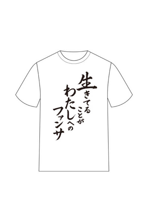 推し武道 名言tシャツが登場 推しが毎日健康でいられますように などの言葉がプリント 年3月31日 エキサイトニュース