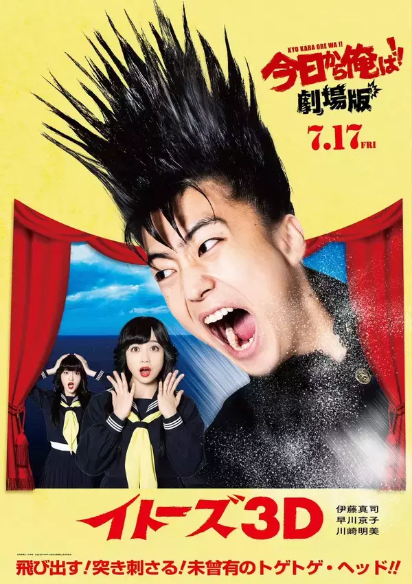 「実写映画『今日から俺は!!』80年代映画をオマージュした新ビジュアル全9種公開！」の画像