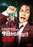 「実写映画『今日から俺は!!』80年代映画をオマージュした新ビジュアル全9種公開！」の画像11