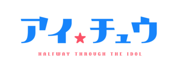 『アイ★チュウ』アプリ『エトステ』は4月中に配信予定！5周年ファンミ情報＆アニメ設定画も公開