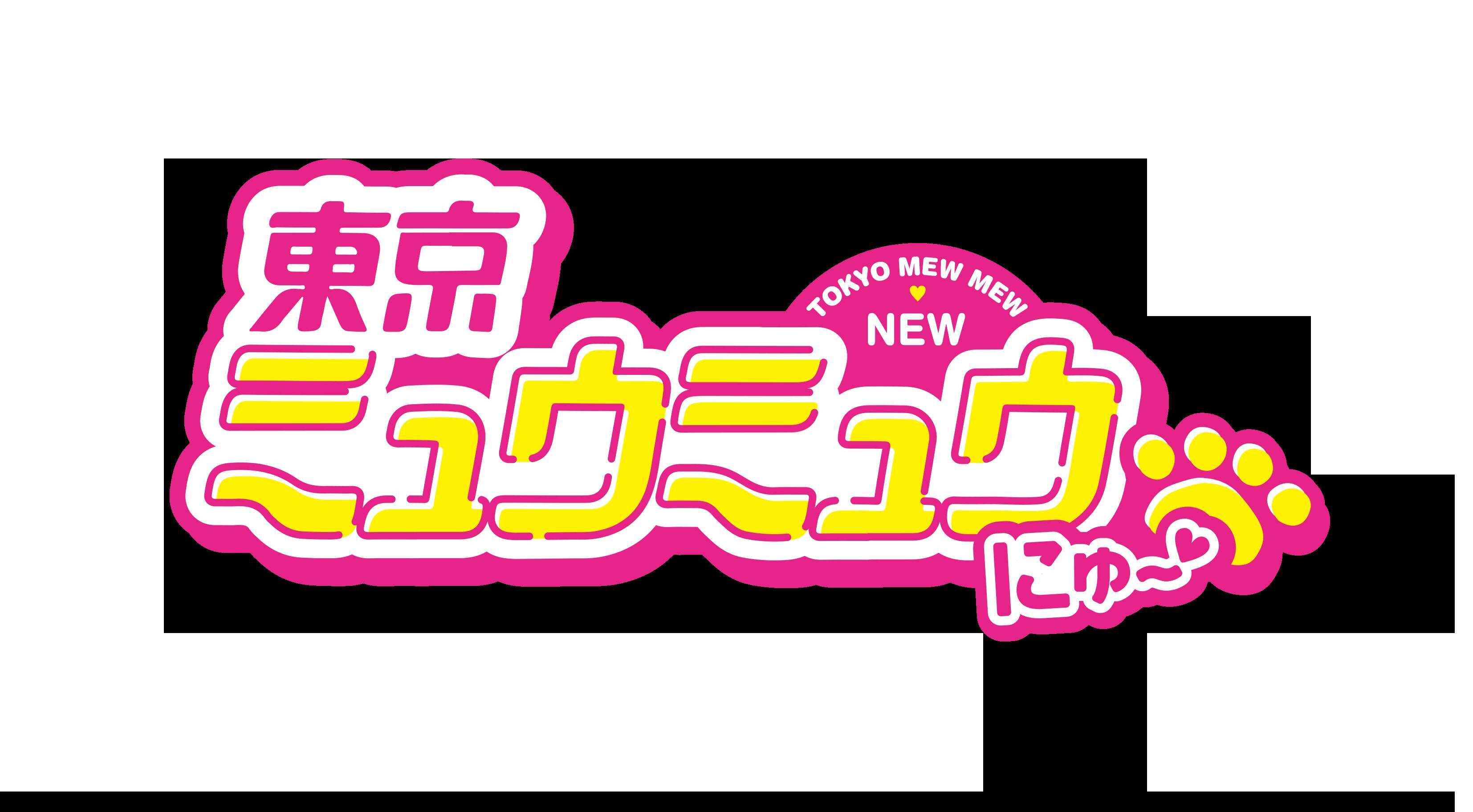 東京ミュウミュウ 完全新作アニメ化決定 主人公 桃宮いちご役は一般公募 年4月2日 エキサイトニュース