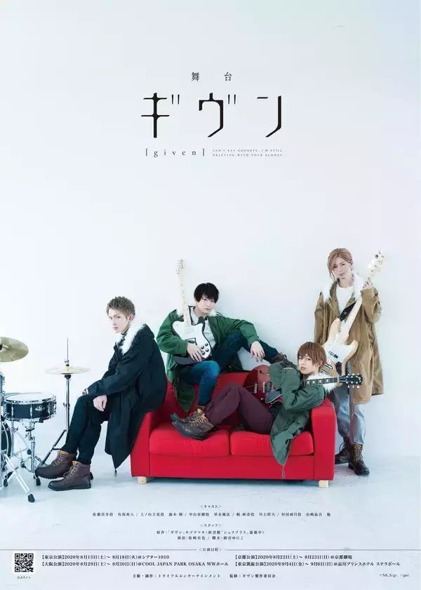 『ギヴン』舞台化決定＆ビジュアル公開！佐藤真冬役に有馬爽人さん・上ノ山立夏役に澁木稜さんら