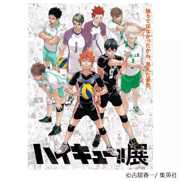 原画展「ハイキュー!!展」各校の名コンビが集結したキービジュアル＆開催日程公開！