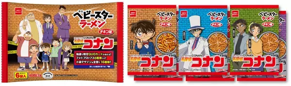 「『名探偵コナン』×「ベビースターラーメン」発売決定！パッケージは16種類＆フォトプロップス付属」の画像