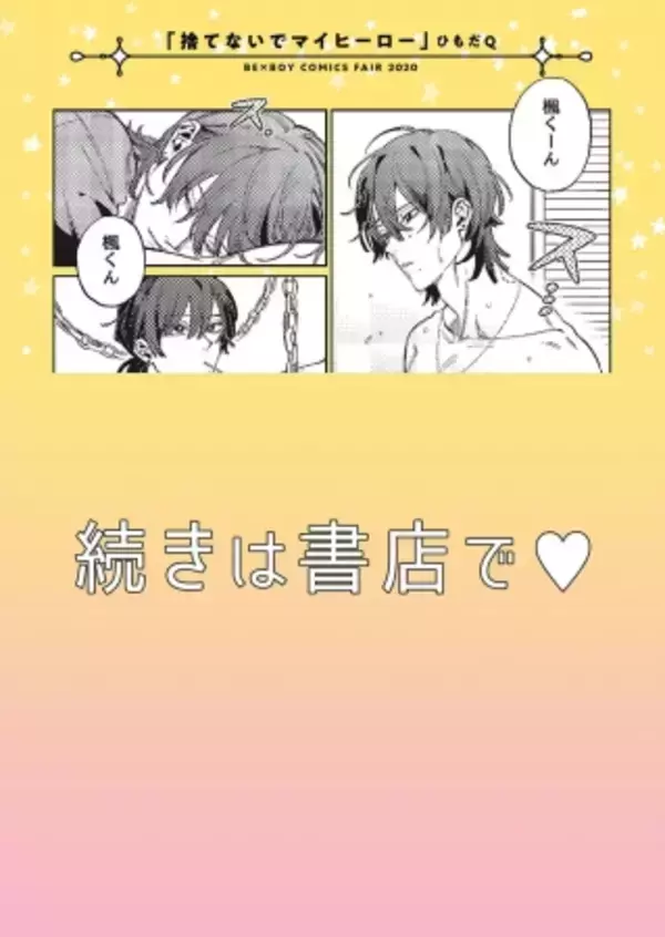 「人気作家の描き下ろしマンガ入りリーフレットが貰える「ビーボーイコミックスフェア2020」開催決定！」の画像