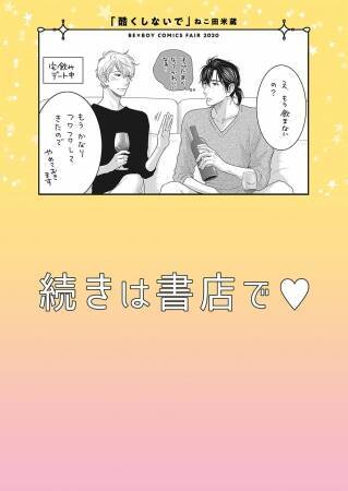 人気作家の描き下ろしマンガ入りリーフレットが貰える「ビーボーイコミックスフェア2020」開催決定！