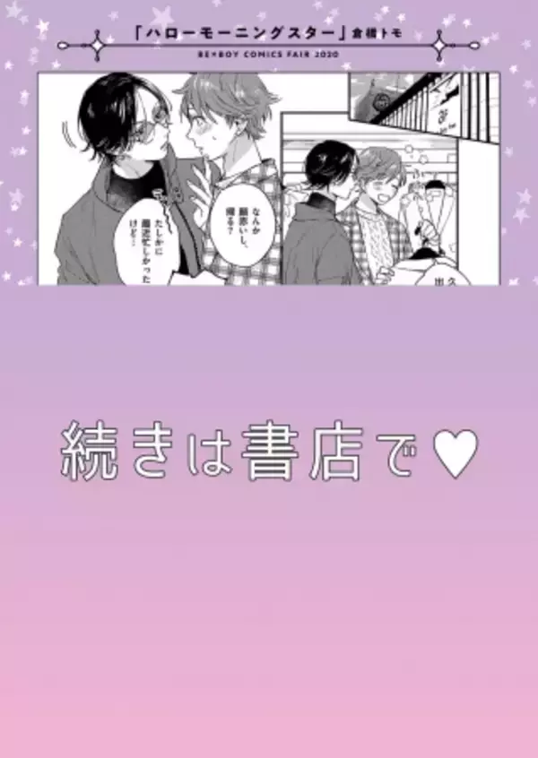 「人気作家の描き下ろしマンガ入りリーフレットが貰える「ビーボーイコミックスフェア2020」開催決定！」の画像