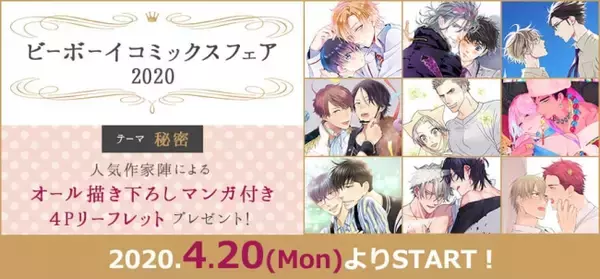 人気作家の描き下ろしマンガ入りリーフレットが貰える「ビーボーイコミックスフェア2020」開催決定！