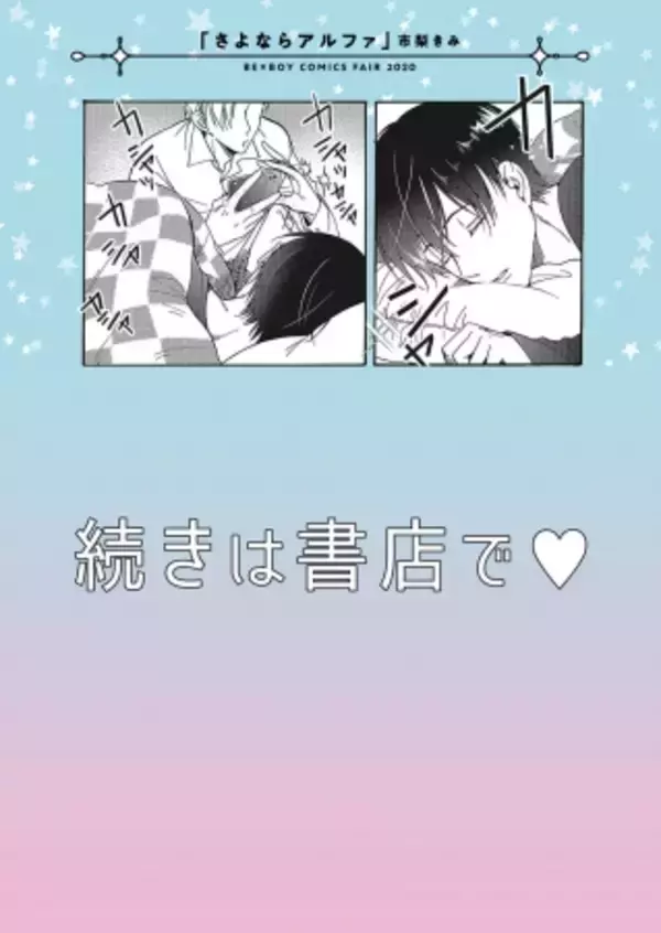 「人気作家の描き下ろしマンガ入りリーフレットが貰える「ビーボーイコミックスフェア2020」開催決定！」の画像