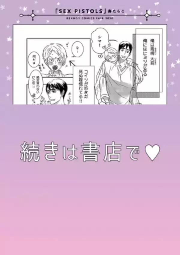 「人気作家の描き下ろしマンガ入りリーフレットが貰える「ビーボーイコミックスフェア2020」開催決定！」の画像