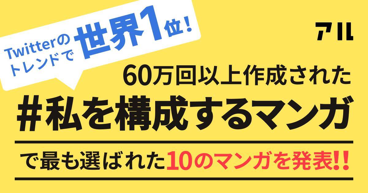 Twitterトレンド1位 私を構成する5つのマンガ 最も選ばれたマンガ