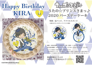 『うたプリ』 皇 綺羅のバースデーケーキ受注開始！描きおろしのちびキャラがプリントされたスペシャルケーキとグッズのセット
