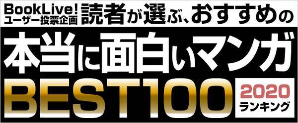 Booklive ユーザーが選ぶ 本当に面白いマンガベスト100ランキング が発表 第1位は 鬼滅の刃 年4月13日 エキサイトニュース