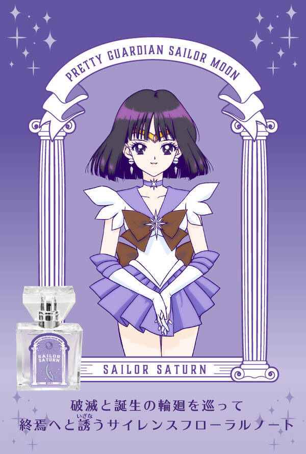 美少女戦士セーラームーン のフレグランスが登場 セーラーウラヌスは見る者全てを虜にしてゆく香り 年4月14日 エキサイトニュース