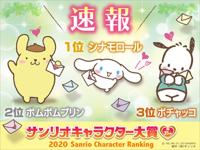 「シナモロール」が1位にランクイン「サンリオキャラクター大賞」速報到着！TOP10キャラクターを発表