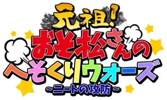 おそ松さんのへそくりウォーズ ニートの攻防 ほぼほぼ全サウンド イラスト集 21年6月11日 エキサイトニュース