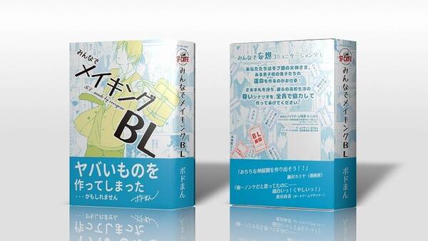 腐女子集合ーっ 白井悠介さん 千葉翔也さんもプレイしたゲーム みんなでメイキングbl が話題 年4月15日 エキサイトニュース