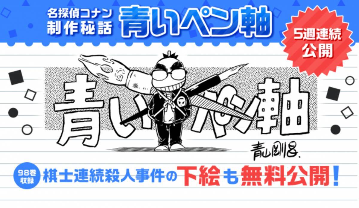 名探偵コナン 作者 青山剛昌先生が制作秘話を語る 青いペン軸 公開 コミックス59巻1話目まで順次無料公開決定 年4月17日 エキサイトニュース