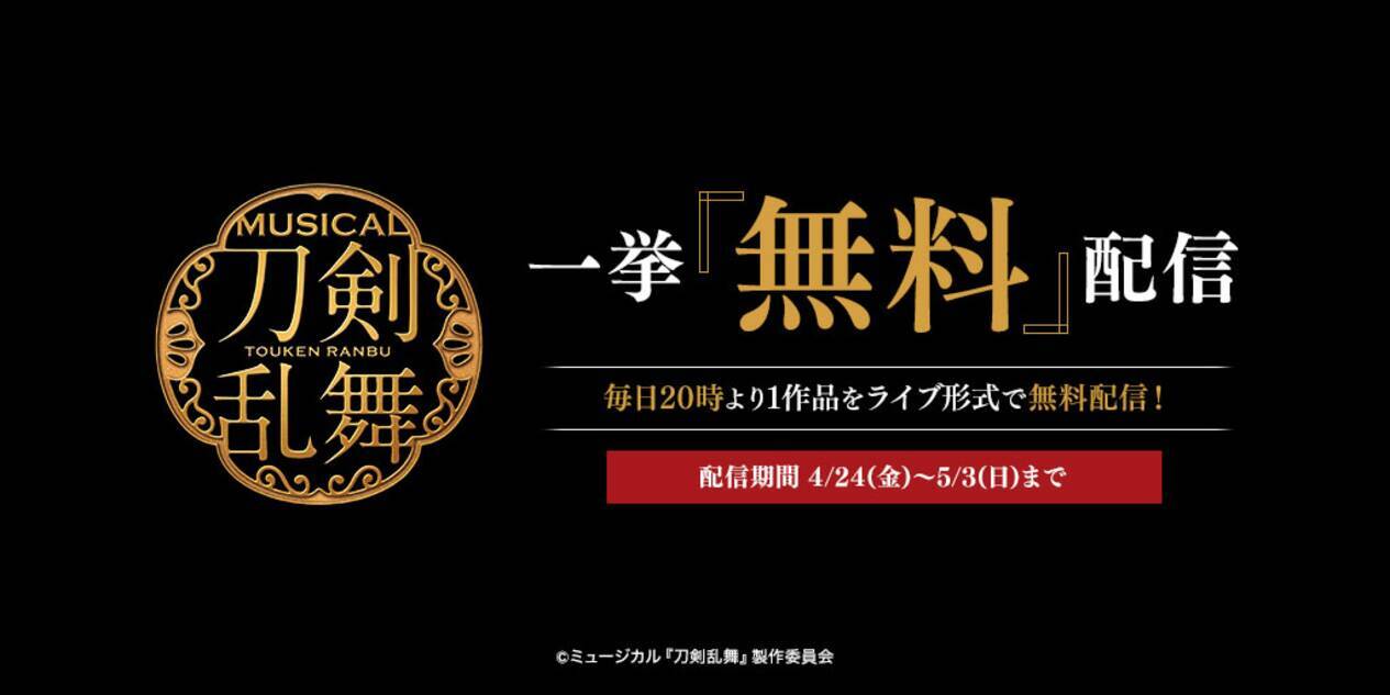 刀ミュ 全10作品を無料配信決定 阿津賀志山異聞 葵咲本紀 などライブ配信形式で毎日1作品ずつ 年4月日 エキサイトニュース