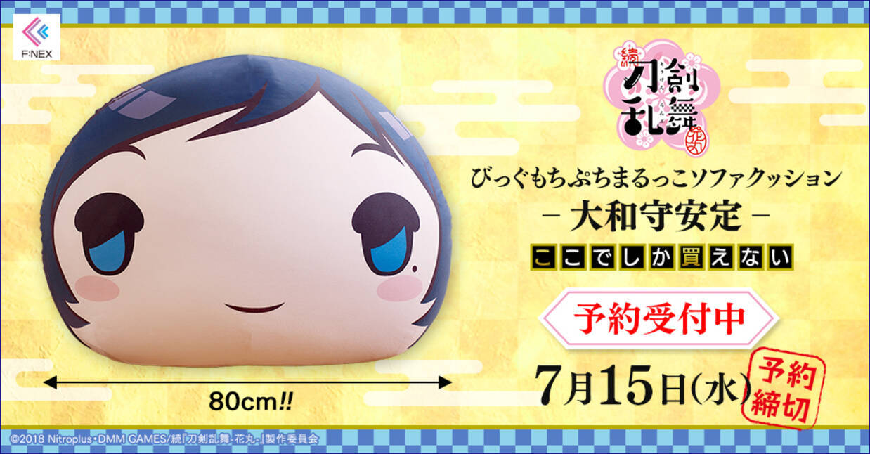 刀剣乱舞』大和守安定の“びっぐもちぷちまるっこソファクッション”予約 