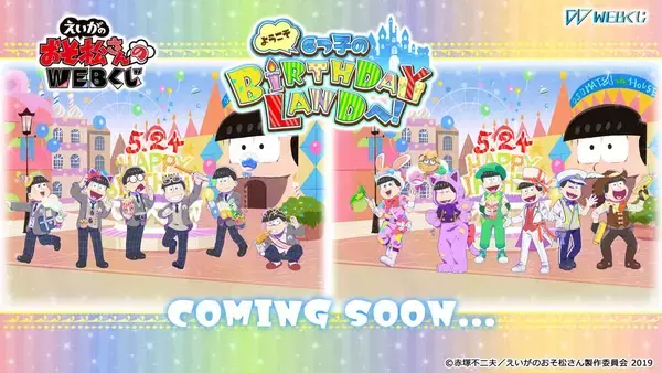 『えいがのおそ松さん』WEBくじ第2弾販売決定！誕生日をテーマとした描き下ろし公開