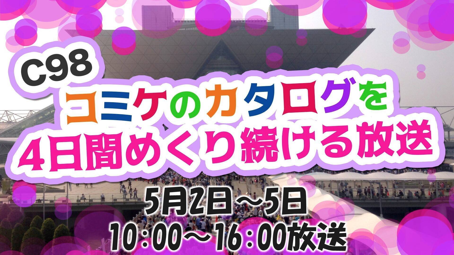 Twitter上で楽しめる「エアコミケ」開催決定！ニコニコで臨場感を楽しめる特番も放送