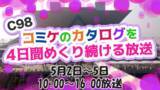 「Twitter上で楽しめる「エアコミケ」開催決定！ニコニコで臨場感を楽しめる特番も放送」の画像6