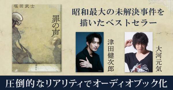 津田健次郎さん 大河元気さん 昭和最大の未解決事件 を描いたベストセラー小説をオーディオブック化 年4月30日 エキサイトニュース