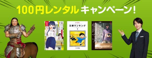 王様ランキング 極主夫道 地縛少年 花子くん など話題作が100円で読める Renta でキャンペーン開始 年5月1日 エキサイトニュース