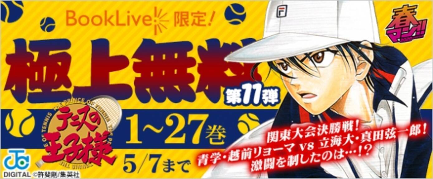 テニプリ 1 27巻が期間限定で無料配信決定 関東大会の決勝 青学vs立海まで読むことが可能 年5月1日 エキサイトニュース