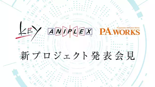 「「Key」×「アニプレックス」×「P.A.WORKS」新プロジェクト発足！発表会見生放送にて実施」の画像