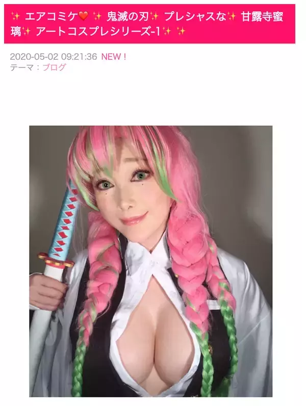 「叶姉妹「エアコミケ」参戦！ブログにて『鬼滅の刃』のプレシャスなアートコスプレ公開」の画像