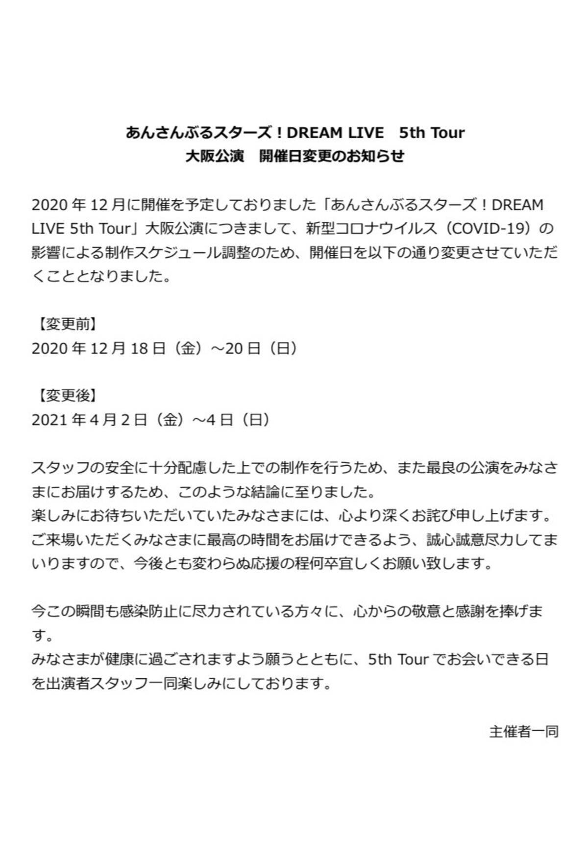 あんスタ スタライ5th 大阪公演の開催日変更 新型コロナウイルスの影響による制作スケジュール調整のため 年5月3日 エキサイトニュース