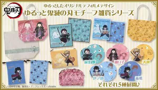 鬼滅の刃』ゆるっとしたデフォルメデザインのモチーフ雑貨シリーズ登場 