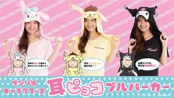 『サンリオ』ピョコピョコ動く耳がかわいいプルパーカーが新登場！マイメロディ・ポムポムプリン・クロミの全3種