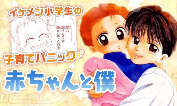 幼い弟の世話に奮闘する主人公を描く 赤ちゃんと僕 禁断の恋を描く 天使禁猟区 全話無料公開決定 年5月5日 エキサイトニュース